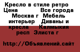 Кресло в стиле ретро › Цена ­ 5 900 - Все города, Москва г. Мебель, интерьер » Диваны и кресла   . Калмыкия респ.,Элиста г.